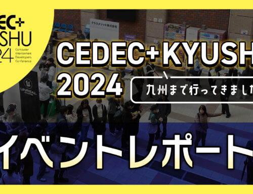 【CEDEC+KYUSHU 2024】イベントレポート！